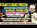 ഇന്ന് റജബ് 20 ആം രാവ്...!! ഈ അത്ഭുത ദുആ ചൊല്ലൂ... സന്തോഷങ്ങൾ നിങ്ങളെ തേടിവരും Rajab 20 Speech