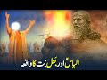hazrat ilyas a.s Ka waqia | History of jezebel and Hazrat ilyas | Hazrat Ilyas Alaihis Salam