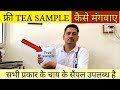 फ्री चाय पत्ती सैंपल कहीं भी मंगवाओ, chai patti sample, घर बैठे सैंपल मंगवाए।Tea sample #teabusiness