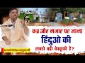कब्र और मजार पर जाना हिंदुओ की सबसे बड़ी बेवकूफी है? || By आचार्य योगेश भारद्वाज जी