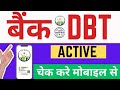 बैंक डीबीटी एक्टिव है या नहीं चेक करें मोबाइल से|ComputerGyan12345
