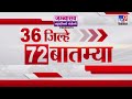 36 Jilhe 72 Batmya | 36 जिल्हे 72 बातम्या | 9 January 2026 | Marathi News | tv9 marathi