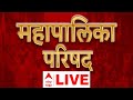 Mahapalika Parishad Thane LIVE | Mahapalika Election | Thane Mahapalika | ABP Majha