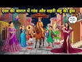 देवर की बारात मे गांव और शहरी बहू की ड्रेस|In Brother-In-Law Barat Village\u0026City Daughter-In-LawDress