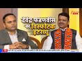 Devendra Fadnavis Exclusive Interview: देवेंद्र फडणवीस SUPER EXCLUSIVE। Zee News