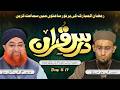 Dars e Quran 2026 – Day 17 | Mufti Muhammad Akmal Madani \u0026 Allama Muhammad Junaid Sahab| Khususi Dua