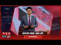 জনপদে সময় | রাত ৮টা | ০৬ মে ২০২৬ | Somoy TV Bulletin 8pm| Latest Bangladeshi News