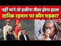 Bangladesh News : बांग्लादेश में बवाल,Tarique Rahmanको दी सख्त धमकी! | N18G | Sheikh Hasina | Modi