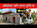 सावित्रीबाई आणि महात्मा फुलेंचे घर 😍 इथेच सावित्रीबाई आणि महात्मा फुले रहात होते Phule wada Pune