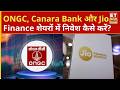 ONGC, Canara Bank और Jio Finance के शेयरों में Experts से जानिए कहां है निवेश के मौके? | ETNS