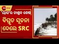 Cyclone Yaas Updates । SRC Press Meet After Cyclone Hit On Bhadrak Dhamara । SRC ଙ୍କ ପ୍ରେସମିଟ୍