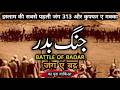Jung e Badr ka waqia | the story of battle of Badr in Hindi | 313 vs kuffar e makka