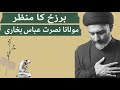 Alam e barzakh ka manzar || Maulana Nusrat Abbas Bukhari