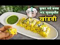 ही ट्रिक वापरून कुकर मध्ये बनवा मऊ लुसलुशीत खांडवी | khandavi in cooker | suralichi wadi in cooker |