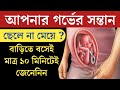 গর্ভের বাচ্চা ছেলে না মেয়ে | গর্ভের বাচ্চা ছেলে না মেয়ে বোঝার উপায় | গর্ভের সন্তান ছেলে না মেয়ে?