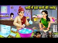 सर्दी में ठंडे पानी की रसोई | cold water kitchen in winter | Cartoon Video | Kahaniyo ka Safar