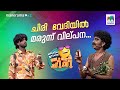 ചിരി  വേദിയിൽ മരുന്ന് വില്പന.... #ocicbc | EPI 765