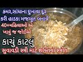 આ શિયાળામાં બનાવો કાચું કાટલું સરળ રીતે | Kachu katlu | Katlu Pak | Winter Special Gundar pak recipe