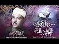خواتيم آل عمران والحاقة والقدر بالقراءات .. تلاوة إعجازية للشيخ عبد الباسط - دمشق 1962م .