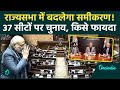 Rajya Sabha Election 2026 : 37 सीटों के चुनाव से बदलेगी राज्य सभा की तस्वीर | NDA vs INDIA