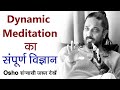 Dynamic Meditation का संपूर्ण विज्ञान। Osho सन्यासी नहीं जानते ये बात | Catharsis Dynamic | By Sakha