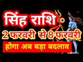 Singh rashi 2 February se 8 February 2026 saptahik rashifal/Leo weekly horoscope