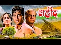 Shaheed (शहीद) Full Movie 4K | Dilip Kumar, Kamini Kaushal, Chandra Mohan | Blockbuster Classic Film