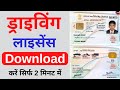 Driving licence download kaise kare | How to download driving licence 2022