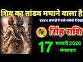 सिंह राशि वालों 17 शिव का तांडव मचाने वाला है 100% सत्य है # singh_rashi