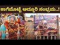 ಕಾಗೆಮೊಟ್ಟೆ ಅದ್ದೂರಿ ಸಂಭ್ರಮ..! | Kaage Motte | Gururaj Jaggesh | PratiskahanaNews |