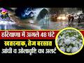 Haryana Thunderstorm Alert , IMD की किसानों को चेतावनी | Today Weather Update | Wind Speed Warning