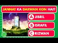 Jannat Quiz in Hindi/Urdu | Islamic Quiz