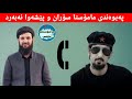 پەیوەندی تەلەفۆنی نێوان مامۆستا سۆران و پێشەوا نەبەردی نامەرد !