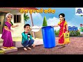 नीला ड्रम क्यों खरीदा | Neela Drum Kyo Kharida | Saas Bahu | Hindi Kahani | Moral Stories | Kahaniya