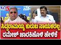 Ramesh Jarkiholi On CM Siddaramaiah: ಸಿದ್ದರಾಮಯ್ಯ ಕುರುಬ ನಾಯಕರಲ್ಲ ರಮೇಶ್ ಜಾರಕಿಹೊಳಿ ಹೇಳಿಕೆ | TV5 Kannada
