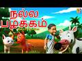 நல்ல பழக்கம் | Nalla Pazhakkam | Tamil Moral Stories | Kids Tamil Cartoon #tamil #moralstories