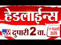 Tv9 Marathi News Top Headline Today | 17 February 2026 | 2 PM | 4 Minute 24 Headline Maharashtra