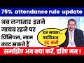 bihar board 75% rule big update, इनलोगों  का नामांकन  रद्द  होगा । inter matric 75% attendance rule