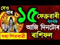 🔱মহা শিৱৰাত্রী,15 February 2026 / Assamese rashifal /astrology in Assamese / shivratri 2026