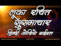 लुका रचित सुसमाचार - हिन्दी ऑडियो बाइबल । Gospel of Luke - Hindi Audio Bible
