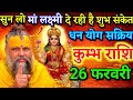 “कुम्भ राशि ⚠️ 20 फरवरी | मां लक्ष्मी खुद दे रही हैं संकेत – धन योग सक्रिय!”...
