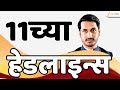 Top Headlines Today | टॉप हेडलाईन्स 11.00 AM | 9th January 2026 | झी २४ तास | Zee24taas