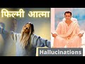 Illogical Soul | तर्कहीन आत्मा | Ambedkarite Observation on Soul | Hallucinations and Soul | Hindi |