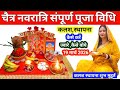 Chaitra Navratri Complete Puja Vidhi // Chaitra Navratri Puja vidhi 2026 Navratri Puja Vidhi