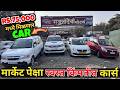 😍फक्त होलसेल भावात कार्स😍Second hand Cars in Pune| Second Hand Car | Used Cars for Sale #car #gst