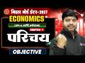Economics Class 12 Chapter 1 Objective | Bihar Board Class 12th Economics परिचय Objective |