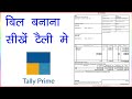 How to make GST sales bill in Tally Prime | How to make bill in Tally Prime | Tally Prime