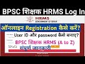 BPSC TEACHER ऑनलाइन HRMS Registration कैसे करें?| HRMS पोर्टल पर ID और Password कैसे बनाये ?