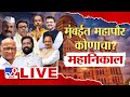 BMC Election Result LIVE | मुंबईचा महापौर कोणाचा? महानिकाल | Municipal Corporation Result 2026
