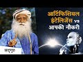 AI के प्रभाव के लिए तैयारी कैसे करें? | Artificial Intelligence| Sadhguru Hindi